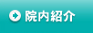 院内紹介